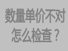 庫(kù)存數(shù)量不對(duì)，或者單價(jià)不對(duì)怎么檢查，檢查方法