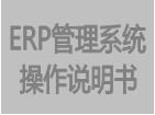 企管王erp系統(tǒng)基礎數(shù)據功能模塊