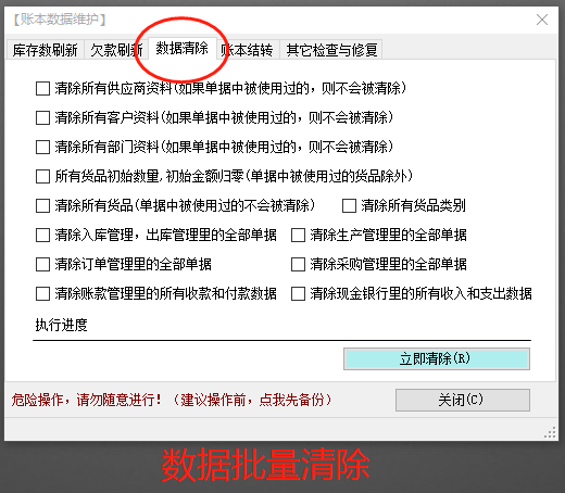 免費版的erp生產管理軟件系統(tǒng)中怎樣批量清除數(shù)據