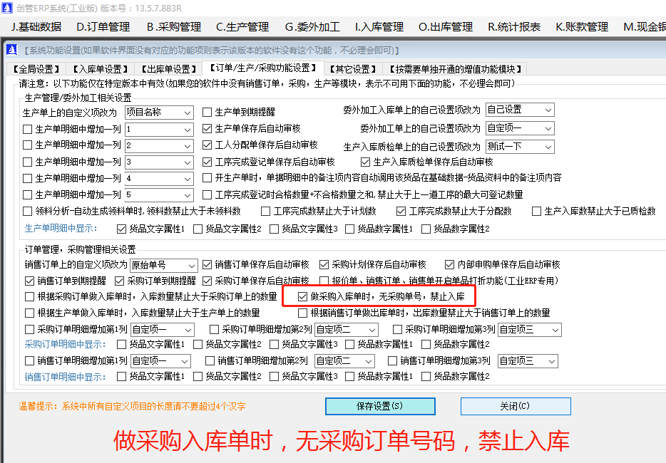 做采購(gòu)入庫(kù)單時(shí)無關(guān)聯(lián)采購(gòu)訂單號(hào)碼禁止入庫(kù)_ERP管理系統(tǒng)軟件