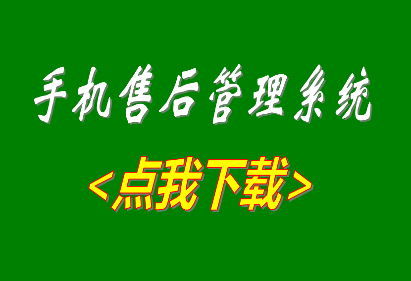 售后維修管理系統(tǒng),售后維修管理軟件,手機售后管理軟件,手機售后管理系統(tǒng)