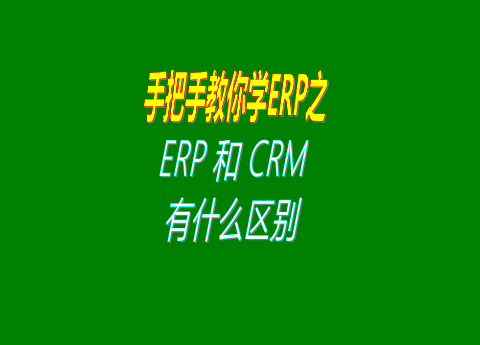 erp生產(chǎn)管理系統(tǒng)軟件和crm客戶(hù)關(guān)系管理軟件系統(tǒng)的功能區(qū)別