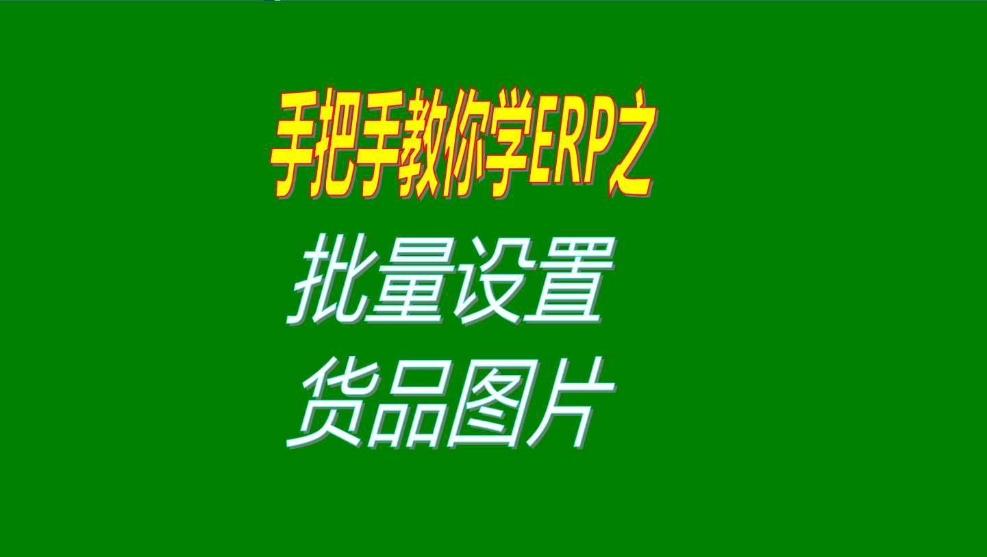 一次性批量設(shè)置多個商品、產(chǎn)品、物料、貨品圖片的操作方法教程