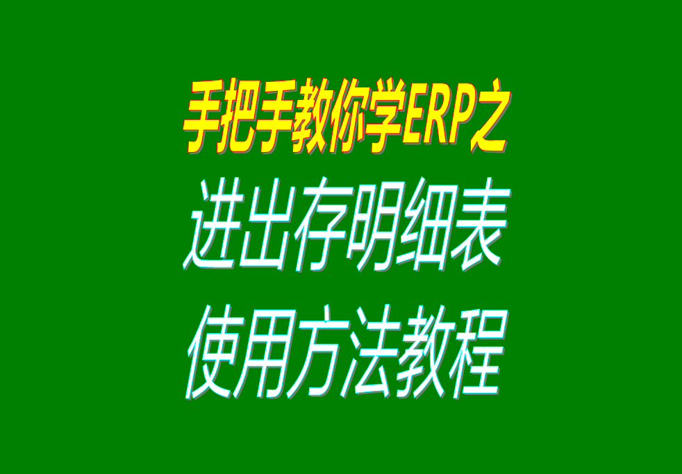 庫(kù)存商品、貨品、物料、產(chǎn)品、材料每日進(jìn)出存、進(jìn)銷存明細(xì)表格