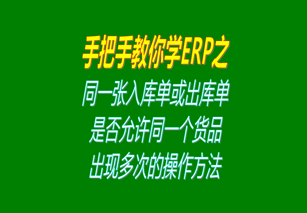 同一張入庫單或出庫單上，是否允許同一個貨品出現(xiàn)多次的操作方法
