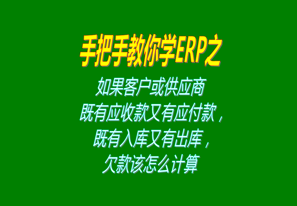 如果客戶既有應(yīng)收款又有應(yīng)付款，既有入庫又有出庫，欠款怎么計算