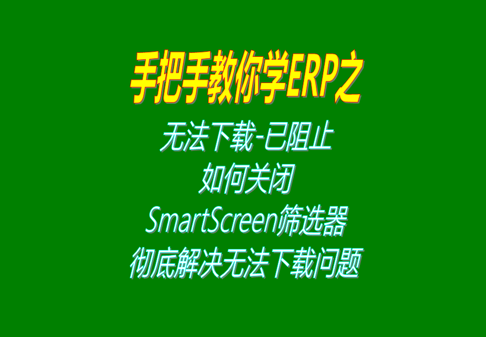微軟Microsoft Edge無法下載-已阻止，如何關閉S