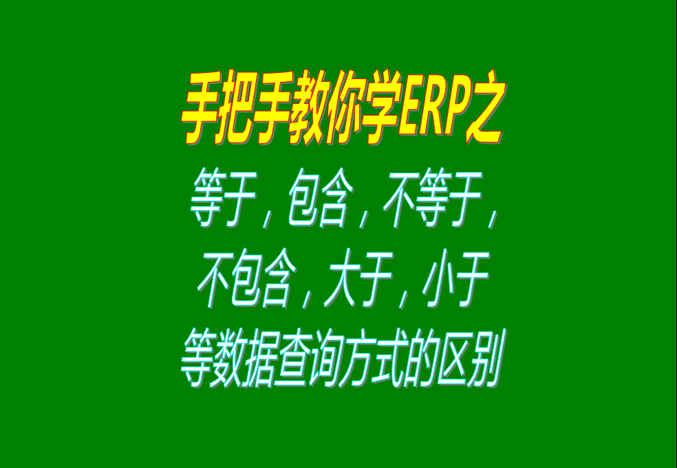 等于，包含，不等于，不包含，大于，小于等數(shù)據(jù)查詢方式的區(qū)別