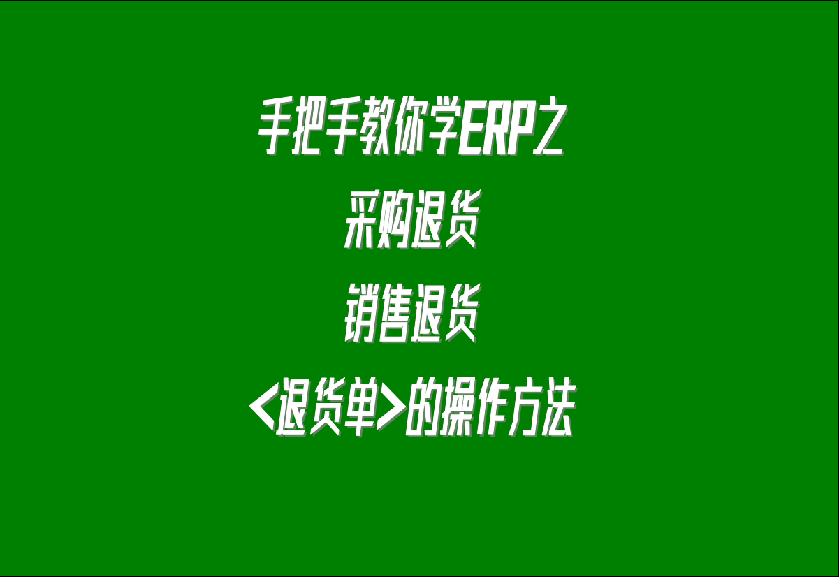 在生產(chǎn)管理系統(tǒng)erp軟件中關于采購退貨，客戶銷售退貨的處理方