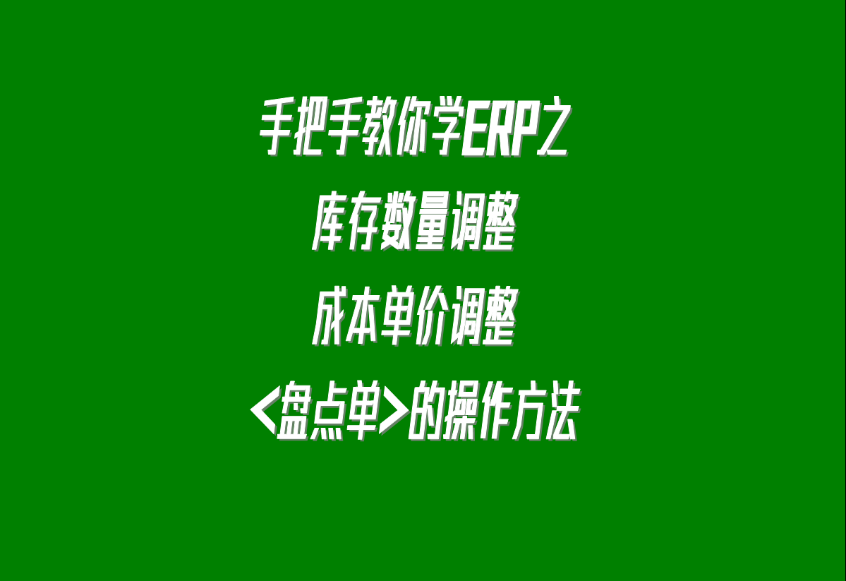 加工廠生產(chǎn)erp軟件系統(tǒng)下載安裝后，調(diào)整庫(kù)存的盤點(diǎn)單的操作方