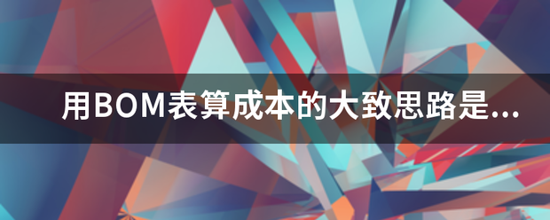 用產(chǎn)品BOM表格(物料清單、構(gòu)成表、配方表、配件表)核算生產(chǎn)