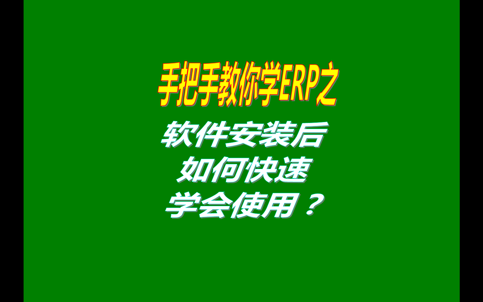 生產(chǎn)管理ERP系統(tǒng)軟件安裝后如何快速學(xué)會使用？（快速上手指南