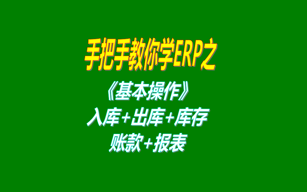 《基本操作》基礎(chǔ)數(shù)據(jù)、入庫(kù)、出庫(kù)、庫(kù)存管理、統(tǒng)計(jì)報(bào)表、賬款等