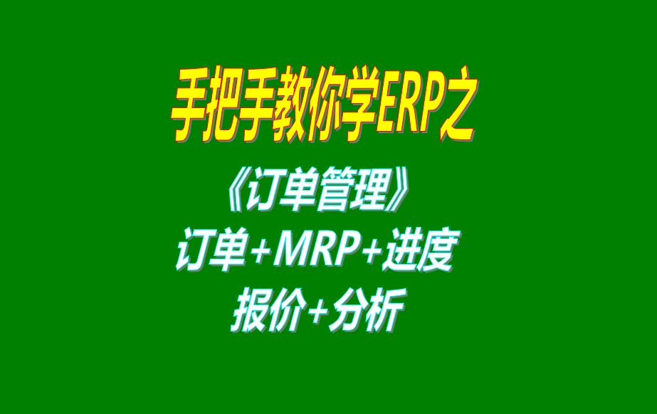 《訂單管理》報(bào)價(jià)單、客戶銷(xiāo)售訂單、mrp運(yùn)算、訂單交貨情況查