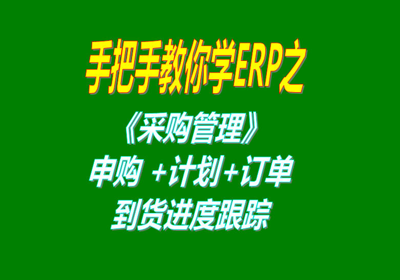 《采購管理》內(nèi)部申購單、采購計劃、采購訂單、采購到貨進度跟蹤