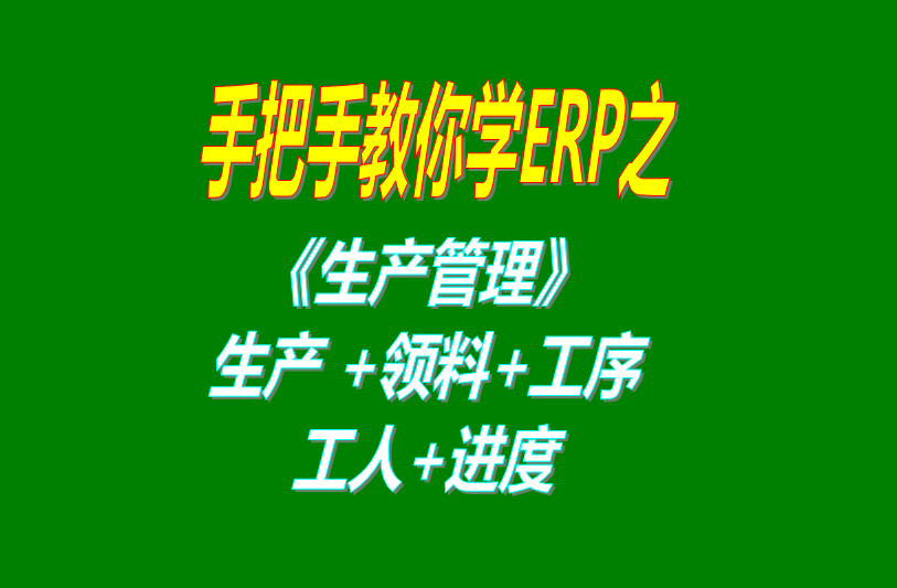 《生產(chǎn)管理》生產(chǎn)單、工人分配、工序、計(jì)件計(jì)時(shí)工資、領(lǐng)料及車(chē)間