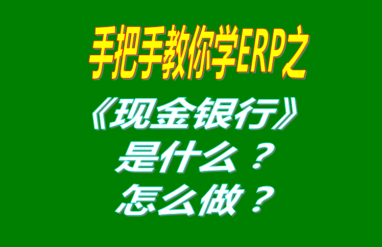 現(xiàn)金銀行功能模塊有哪些功能，具體怎么操作？