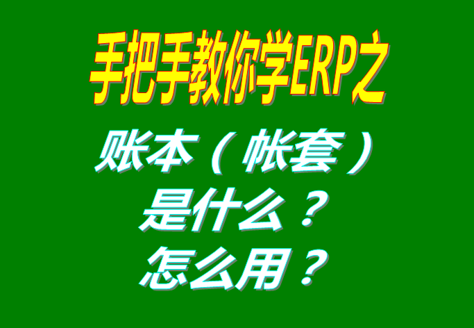 ERP系統(tǒng)軟件里的賬本（帳套）是什么意思？該怎么使用呢？