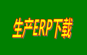 ERP企業(yè)管理系統(tǒng)軟件免費版本哪家好？哪里可以免費下載安裝？