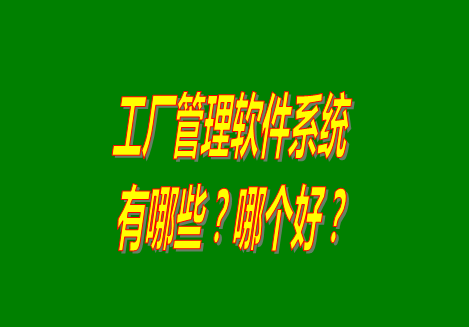 工廠管理軟件有哪些？哪個(gè)比較好用？從哪里可以下載安裝？（品牌