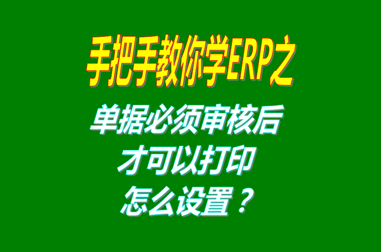 erp倉庫管理系統(tǒng)軟件中單據必須審核后才可以進行打印怎么設置