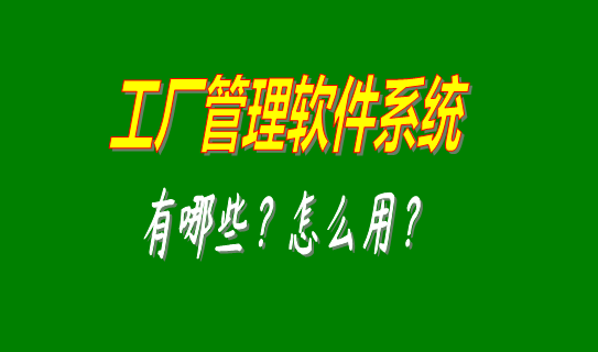 工廠管理軟件系統(tǒng)有哪些比較好用的可以下載安裝？（中小型加工廠
