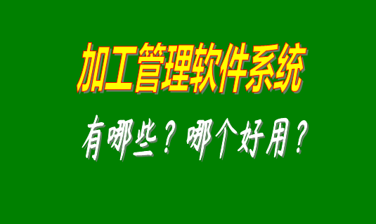 加工管理軟件系統(tǒng)有哪些品牌比較好用并且可以免費下載安裝的？