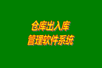 倉庫出入庫管理系統(tǒng)軟件免費下載安裝（企管王，創(chuàng)管，七加三官方