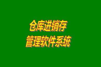 進銷存管理軟件系統(tǒng)是什么意思？免費版的怎么下載安裝？