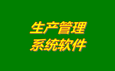 生產(chǎn)管理軟件系統(tǒng)哪些比較好用？免費(fèi)版下載地址推薦？