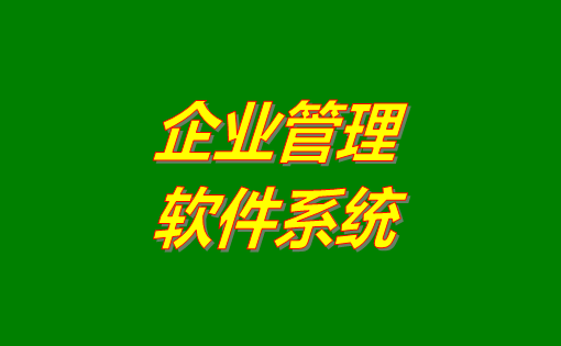 企業(yè)管理系統(tǒng)軟件有哪些功能？分為哪幾種？有沒(méi)有免費(fèi)下載地址？