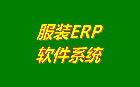 服裝ERP軟件系統(tǒng)哪個(gè)管理起來比較好用？哪里可以免費(fèi)下載安裝