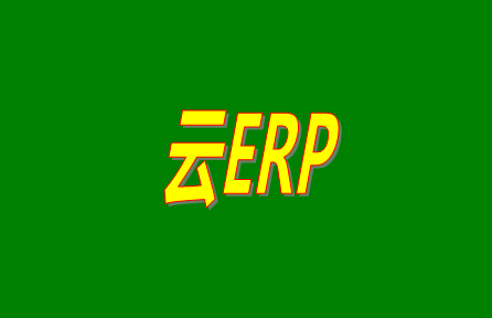 云ERP是什么意思？云ERP和傳統(tǒng)ERP有什么區(qū)別？