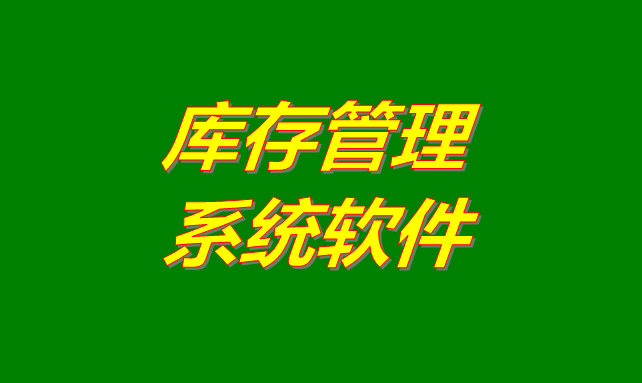 庫(kù)存管理軟件系統(tǒng)是什么意思？有哪些功能？怎么下載？