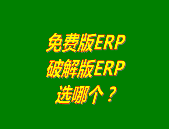 免費(fèi)版ERP軟件和破解版ERP系統(tǒng)哪種好？推薦用哪個？
