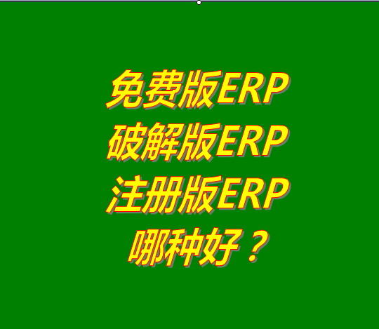 免費(fèi)版的ERP系統(tǒng)軟件、破解版ERP軟件系統(tǒng)、注冊版ERP三