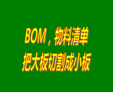 bom表格（物料清單，產(chǎn)品構(gòu)成表）用法之：把大板切割成小板的