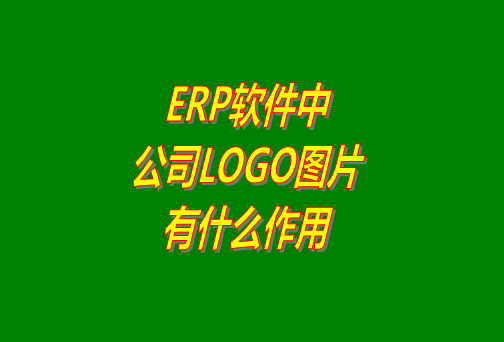erp系統(tǒng)軟件免費版本中公司logo圖片有什么作用？