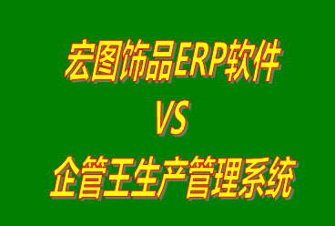 宏圖飾品ERP軟件 vs 加工廠(chǎng)生產(chǎn)管理系統(tǒng)免費(fèi)版的ERP軟件
