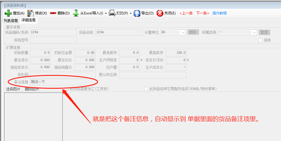 免費(fèi)版ERP系統(tǒng)軟件的入庫單備注自動(dòng)調(diào)貨品資料庫里的備注內(nèi)容