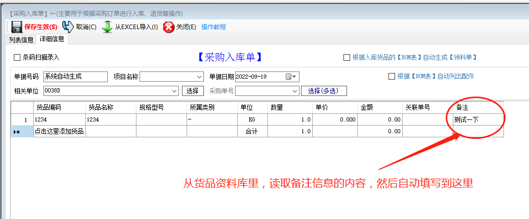 免費(fèi)版ERP系統(tǒng)軟件的入庫單備注自動(dòng)調(diào)貨品資料庫里的備注內(nèi)容