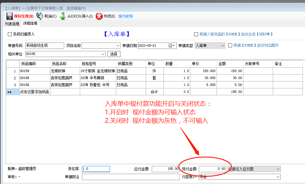 生產(chǎn)管理ERP系統(tǒng)軟件入庫(kù)單中開(kāi)啟和關(guān)閉現(xiàn)付款功能操作方法