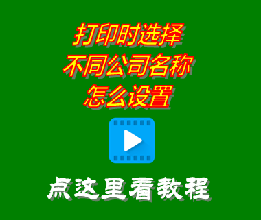 打印時選擇不同公司名稱怎么設置_erp生產(chǎn)管理系統(tǒng)