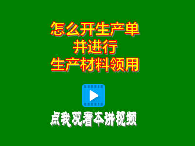 企管王erp軟件系統(tǒng)怎么開生產(chǎn)單并進行生產(chǎn)領料材料領用