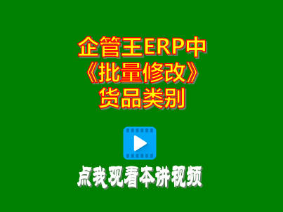 工廠生產(chǎn)管理軟件免費ERP系統(tǒng)批量修改貨品類別商品分類操作方法