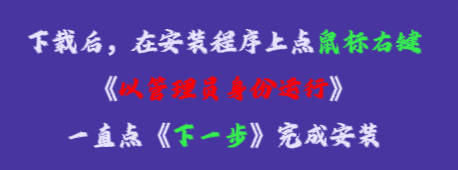 在安裝程序上點(diǎn)鼠標(biāo)右鍵，再點(diǎn)《以管理員身份運(yùn)行》，一直點(diǎn)下一步，完成安裝即可。
