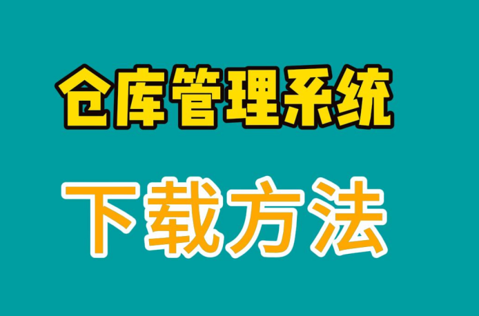 倉庫管理系統(tǒng)下載方法從哪里下載學(xué)習(xí)