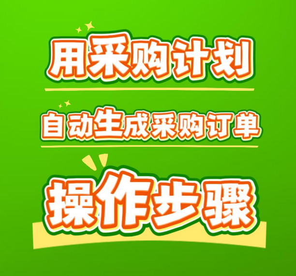 用采購計劃自動生成采購訂單操作方法步驟