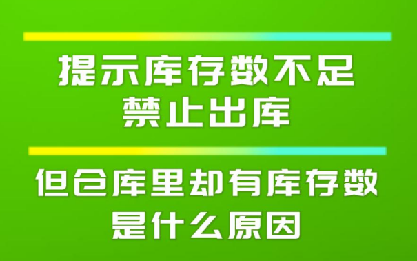 提示庫存數(shù)不足禁止出庫但倉庫里卻有庫存數(shù)是什么原因