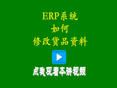 如何修改貨品-企管王生產管理ERP軟件系統(tǒng)